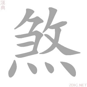 煞 造詞|煞字的意思